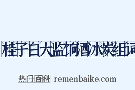 桂子白大监饷酒冰炭组词是什么意思的图片